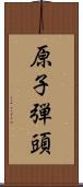 原子弾頭 Scroll