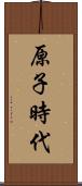 原子時代 Scroll