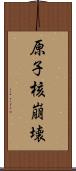 原子核崩壊 Scroll