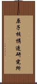 原子核構造研究所 Scroll