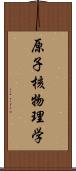 原子核物理学 Scroll