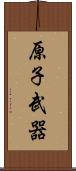 原子武器 Scroll