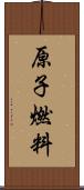 原子燃料 Scroll