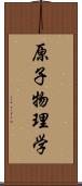 原子物理学 Scroll