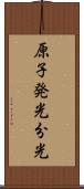 原子発光分光 Scroll