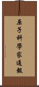 原子科學家通報 Scroll