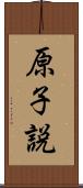 原子説 Scroll