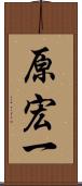 原宏一 Scroll