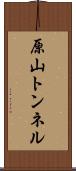 原山トンネル Scroll