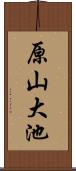 原山大池 Scroll