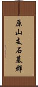 原山支石墓群 Scroll