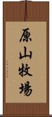 原山牧場 Scroll