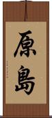 原島 Scroll