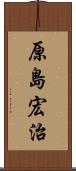 原島宏治 Scroll