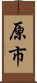 原市 Scroll