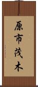 原市茂木 Scroll