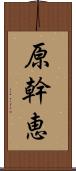原幹恵 Scroll