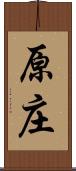 原庄 Scroll