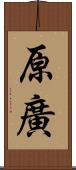 原廣 Scroll