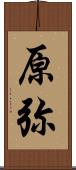 原弥 Scroll