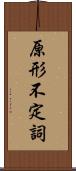 原形不定詞 Scroll