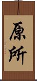 原所 Scroll