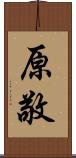 原敬 Scroll