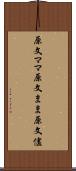 原文ママ Scroll