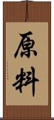 原料 Scroll