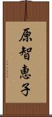 原智恵子 Scroll