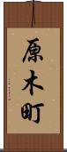 原木町 Scroll