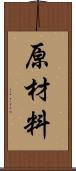 原材料 Scroll