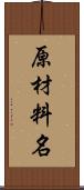 原材料名 Scroll