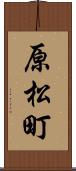 原松町 Scroll