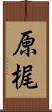 原梶 Scroll