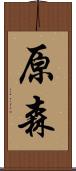原森 Scroll