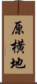 原横地 Scroll