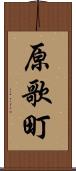 原歌町 Scroll