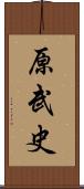 原武史 Scroll