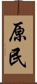 原民 Scroll