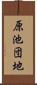 原池団地 Scroll