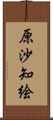 原沙知絵 Scroll