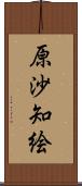 原沙知絵 Scroll