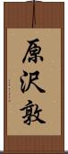 原沢敦 Scroll