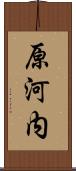 原河内 Scroll