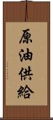 原油供給 Scroll