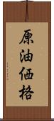 原油価格 Scroll