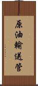 原油輸送管 Scroll