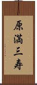 原満三寿 Scroll