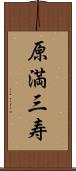 原満三寿 Scroll